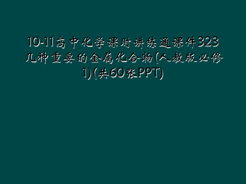 10-11高中化学课时讲练通课件323几种重要的金属化合物(人教版必修1)(共60张PPT)