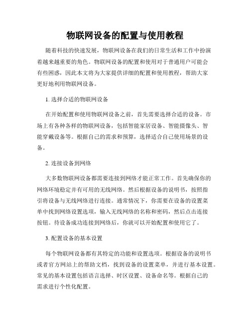 物联网设备的配置与使用教程