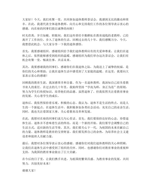 退休教师茶话会发言稿