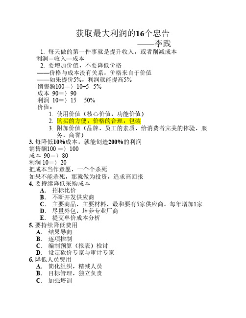 14 获取最大利润的16个忠告---李践