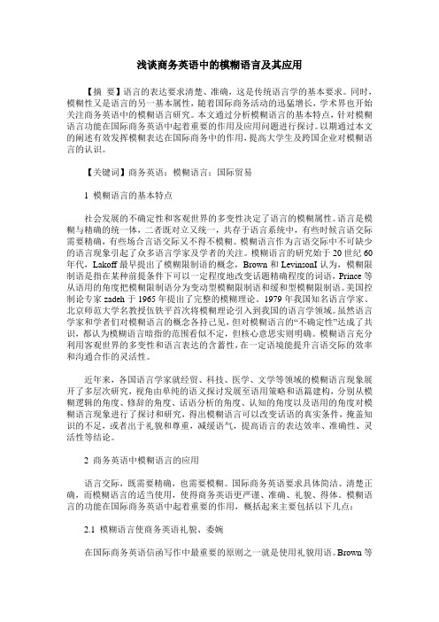浅谈商务英语中的模糊语言及其应用