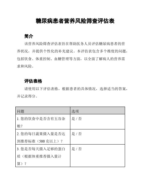 糖尿病患者营养风险筛查评估表