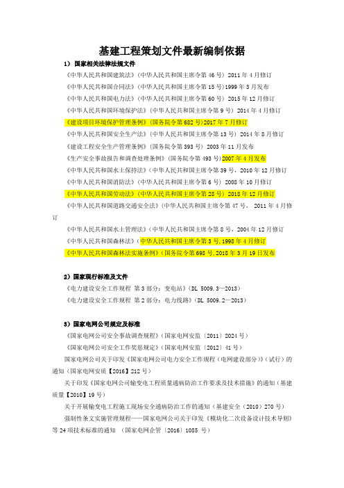 电力基建工程最新前期策划文件编制依据-国家法规及企业标准