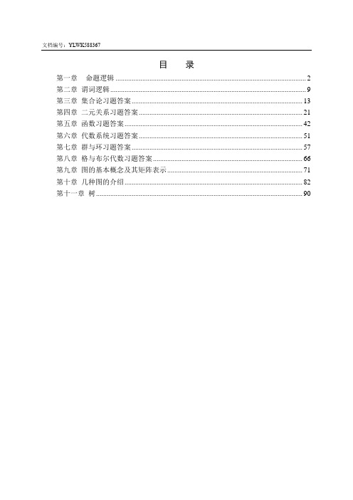 大连理工大学软件学院离散数学习题答案