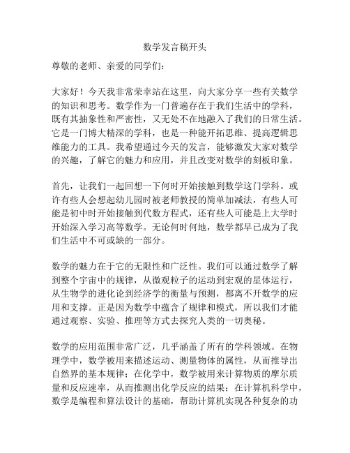 数学发言稿开头