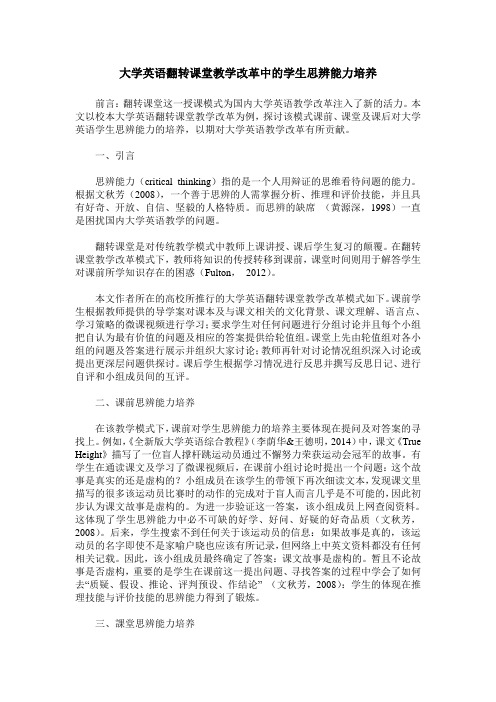 大学英语翻转课堂教学改革中的学生思辨能力培养