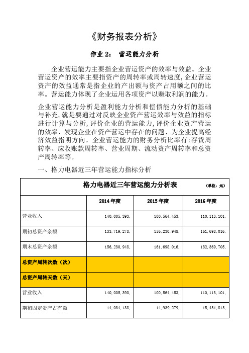 财务报表分析 格力-营运能力分析