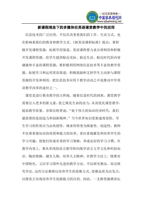 新课程理念下的多媒体在英语课堂教学中的应用