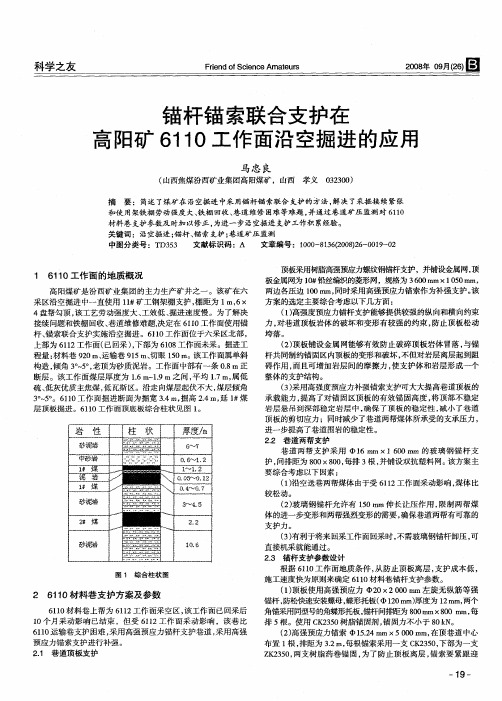 锚杆锚索联合支护在高阳矿6110工作面沿空掘进的应用