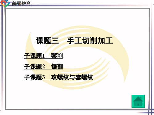 中职教育-冷作工工艺与技能训练(第二版)课件：第五单元零件的预加工(三)劳动版孟广斌 编.ppt