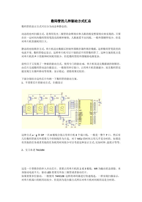 数码管的几种驱动方式汇总