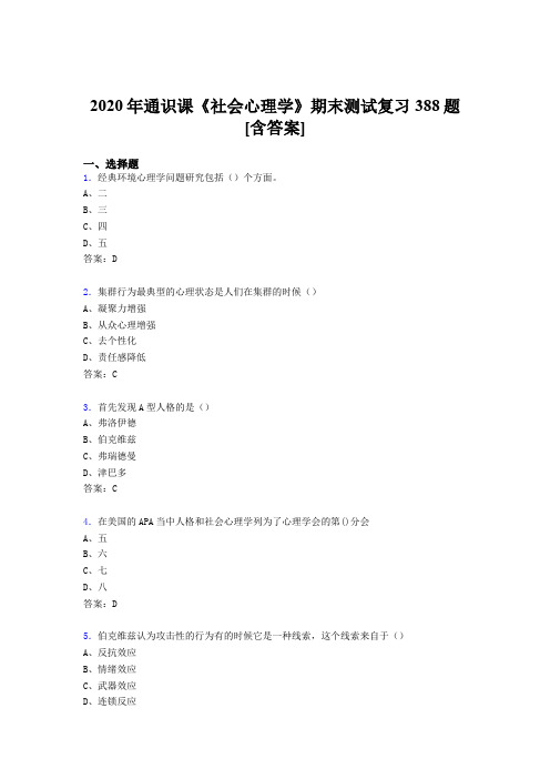 最新版精选2020年通识课社会心理学期末考核复习题库完整版388题(含参考答案)