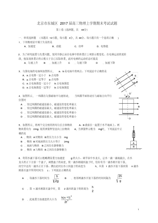 北京东城2017届高三物理上学期期末考试试题