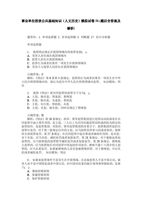 事业单位招录公共基础知识(人文历史)模拟试卷56(题后含答案及解析)