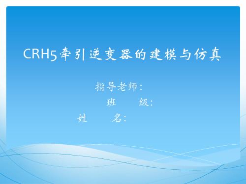 CRH5牵引逆变器的建模与仿真