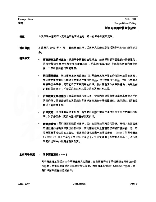 沃尔玛中国价格竞争政策1