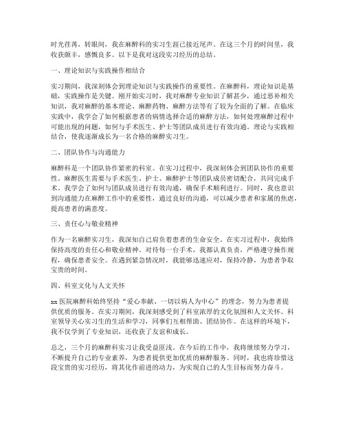 麻醉专业实习总结范文