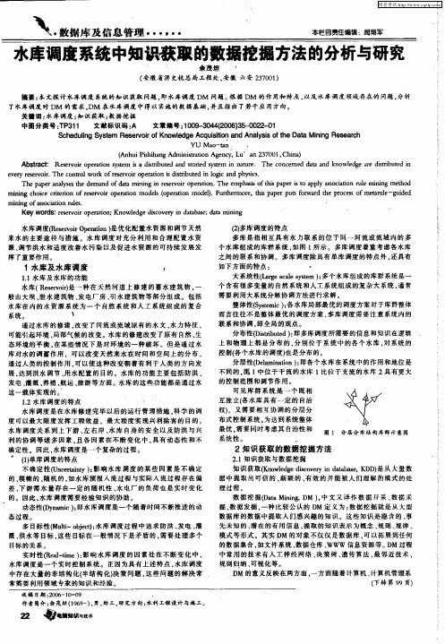 水库调度系统中知识获取的数据挖掘方法的分析与研究