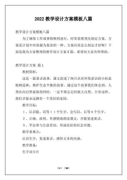 2022教学设计方案模板八篇