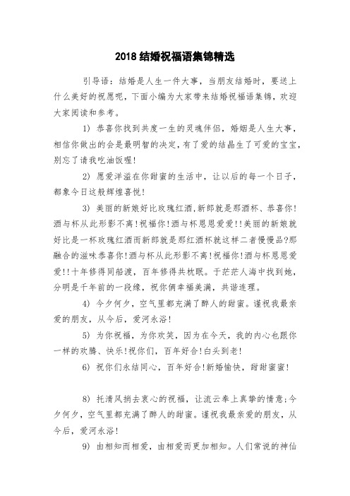 2018结婚祝福语集锦精选