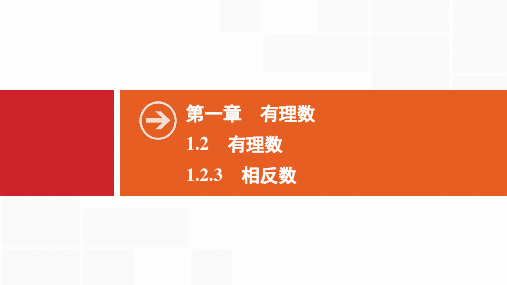 2019秋数学七年级同步新课堂上册人教版： 1.2 1.2.3 相反数