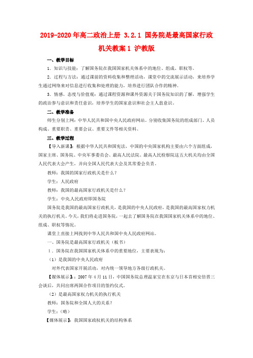 2019-2020年高二政治上册 3.2.1 国务院是最高国家行政机关教案1 沪教版