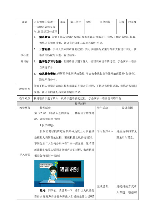 第2课《语音识别的实现--体验语音特征提取、训练、识别全过程教案清华大学版2024信息科技六上