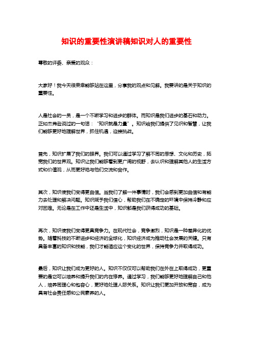 知识的重要性演讲稿知识对人的重要性