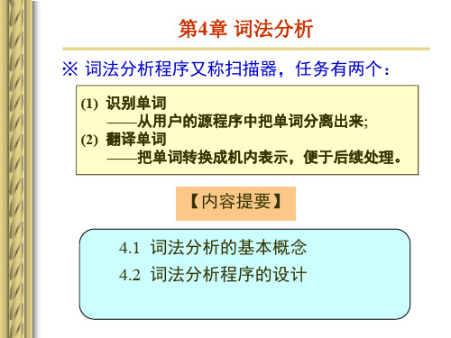 第4章 词法分析