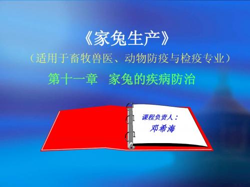 11第十一章 家兔疾病防治2011.5