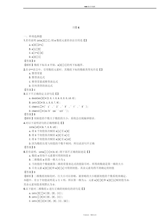 第4章_数组c++_习题答案解析