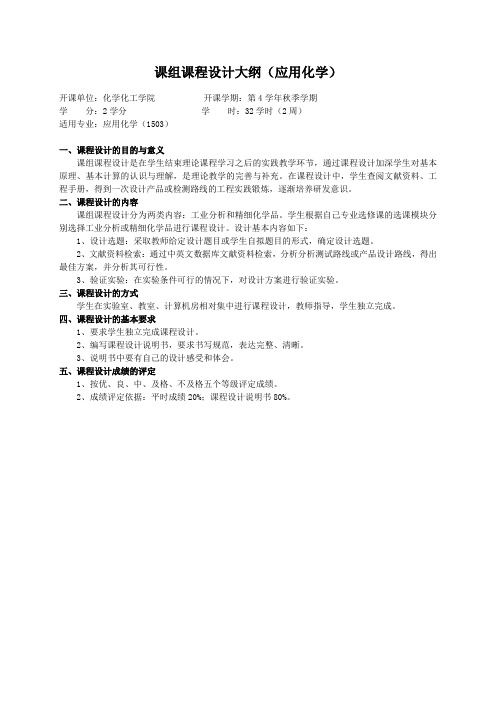 重庆理工大学实践教学大纲(实习设计)04 课组课程设计大纲(应用化学)ok