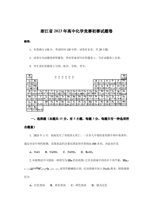 2023年浙江省高中化学竞赛初赛试题