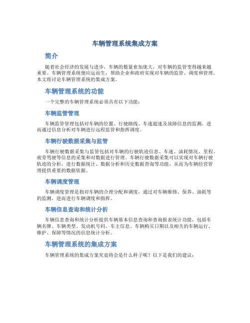 车辆管理系统集成方案