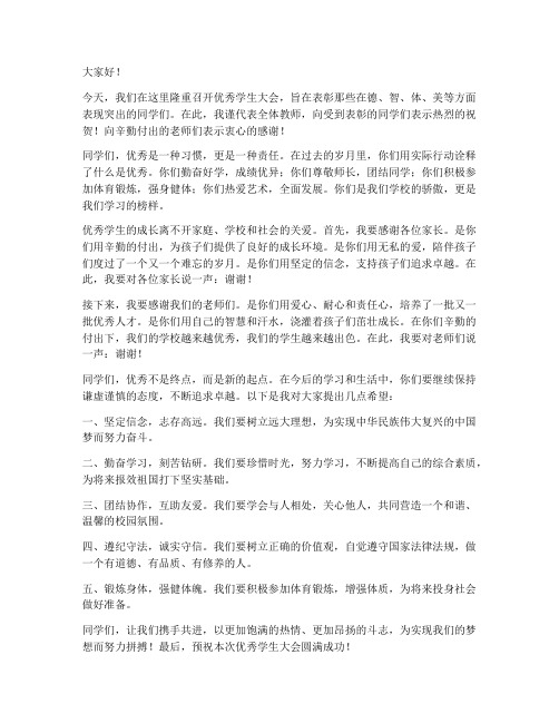 优秀学生大会教师发言稿