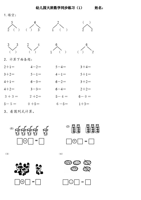 (完整版)幼儿园大班数学练习题