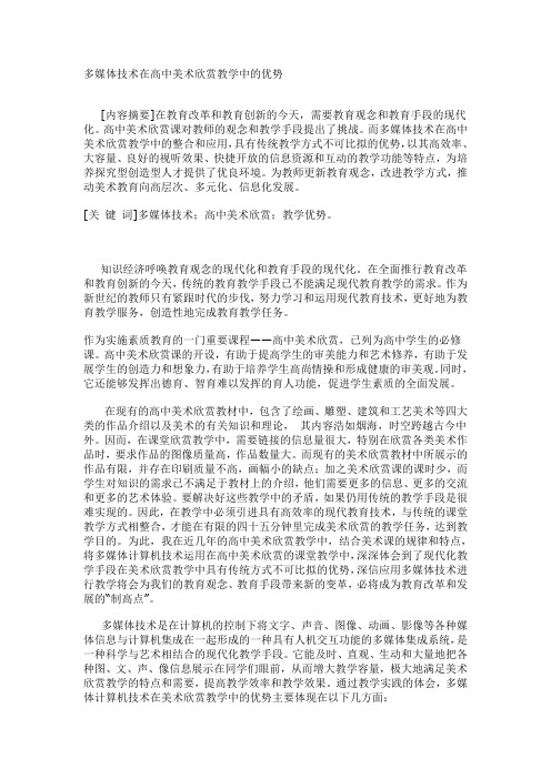 多媒体技术在高中美术欣赏教学中的优势