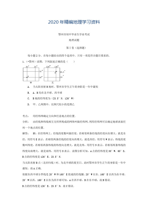 2020年中考试卷：地理(湖北省鄂州卷)及答案