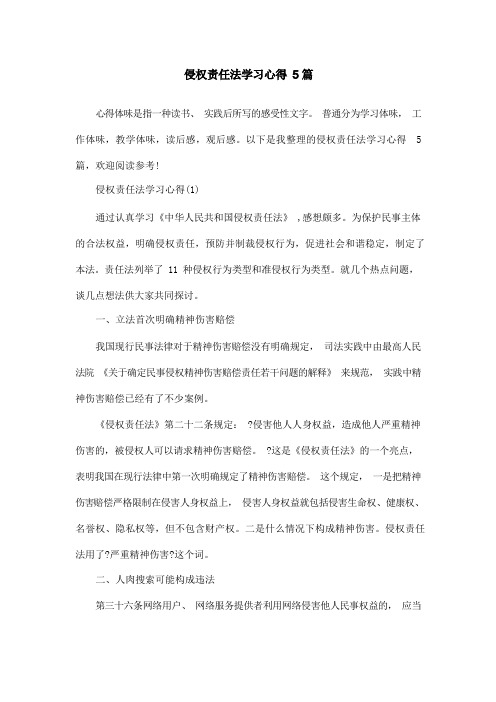 侵权责任法学习心得5篇