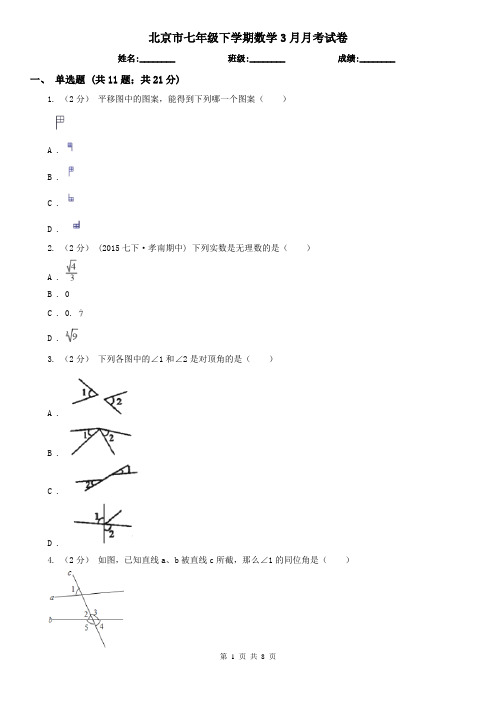 北京市七年级下学期数学3月月考试卷