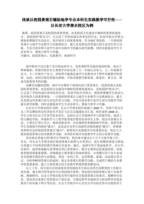 浅谈以校园景观石辅助地学专业本科生实践教学可行性——以长安大学渭水校区为例