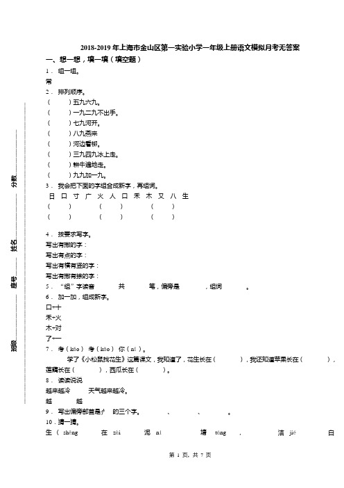 2018-2019年上海市金山区第一实验小学一年级上册语文模拟月考无答案