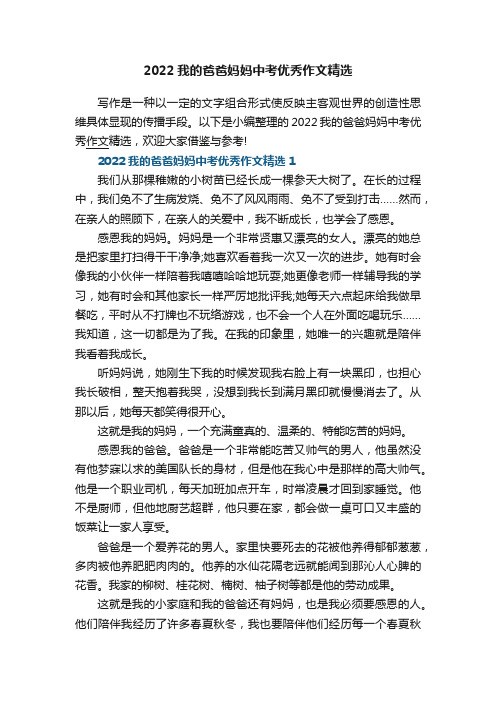 2022我的爸爸妈妈中考优秀作文精选5篇