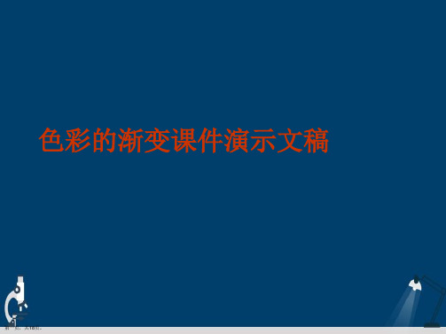 色彩的渐变课件演示文稿