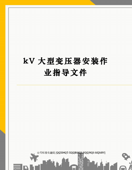 kV大型变压器安装作业指导文件