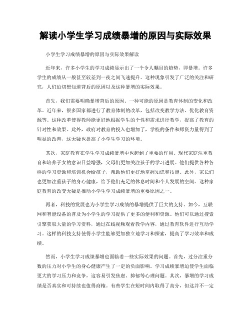 解读小学生学习成绩暴增的原因与实际效果