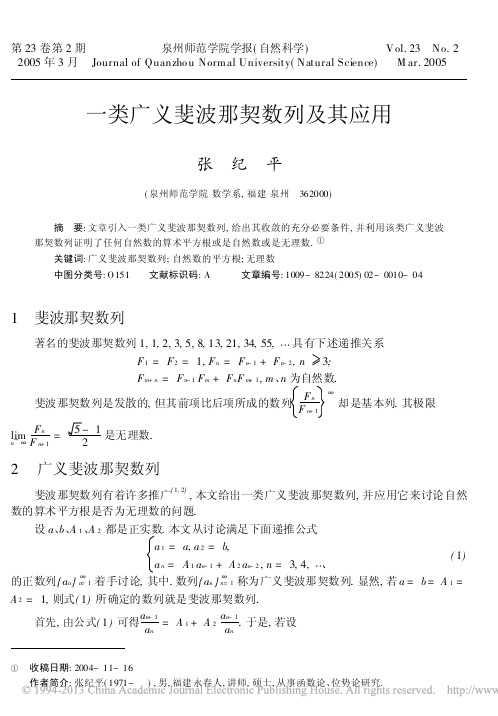 一类广义斐波那契数列及其应用_张纪平