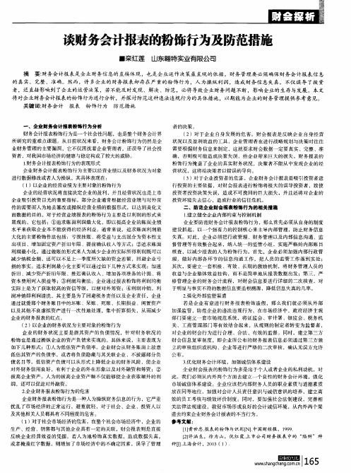 谈财务会计报表的粉饰行为及防范措施