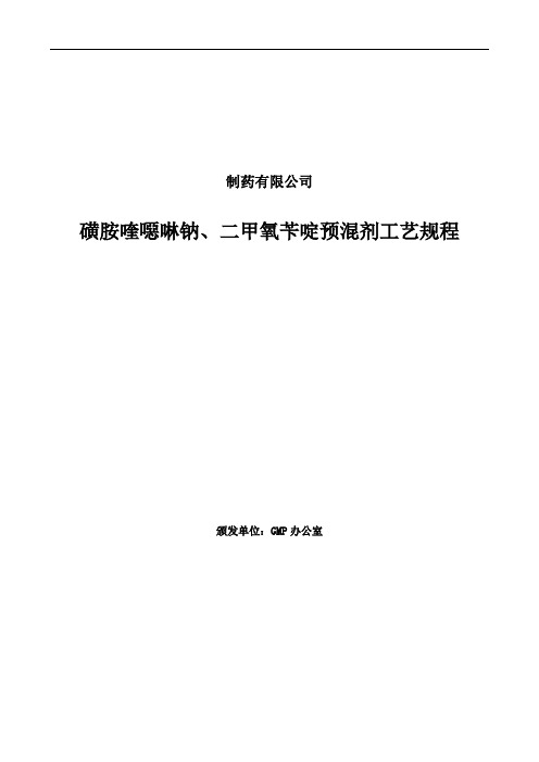 磺胺喹恶啉钠、二甲氧苄啶生产工艺规程