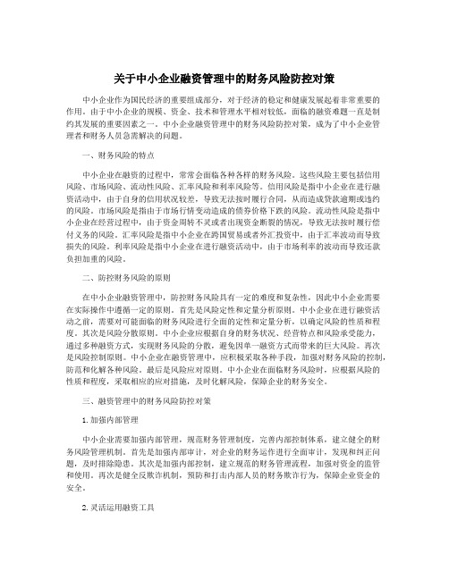 关于中小企业融资管理中的财务风险防控对策